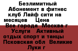 Безлимитный Абонемент в фитнес клуб Лайф сити на 16 месяцев. › Цена ­ 10 000 - Все города, Москва г. Услуги » Активный отдых,спорт и танцы   . Псковская обл.,Великие Луки г.